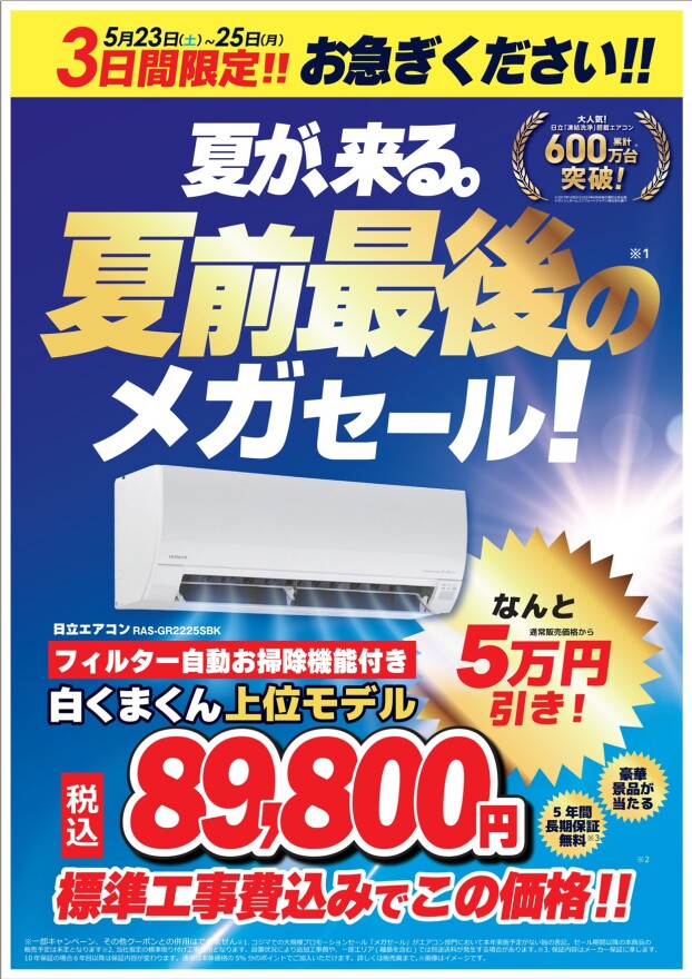 3日間限定！！エアコンメガセール📣