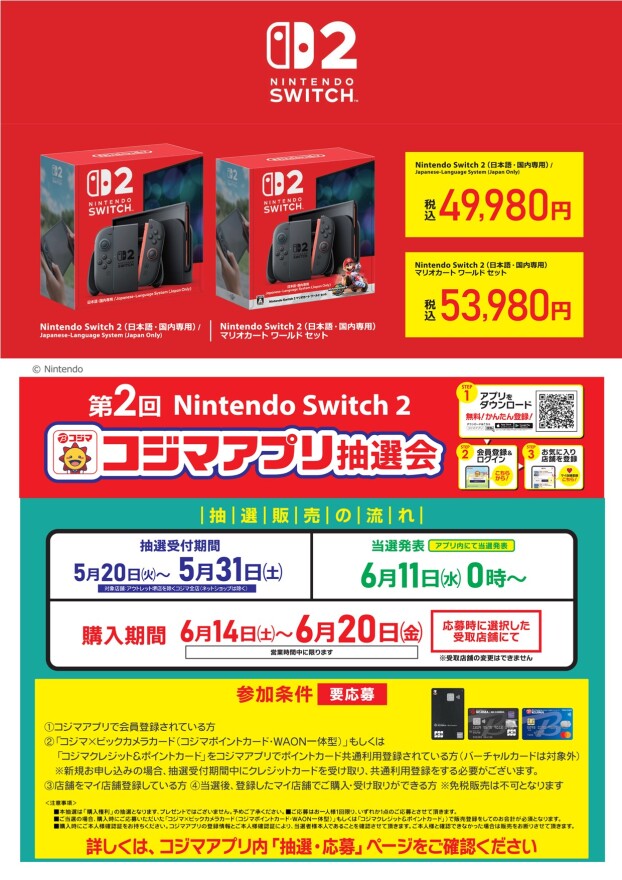 第2回任天堂Swich2抽選販売のお知らせ