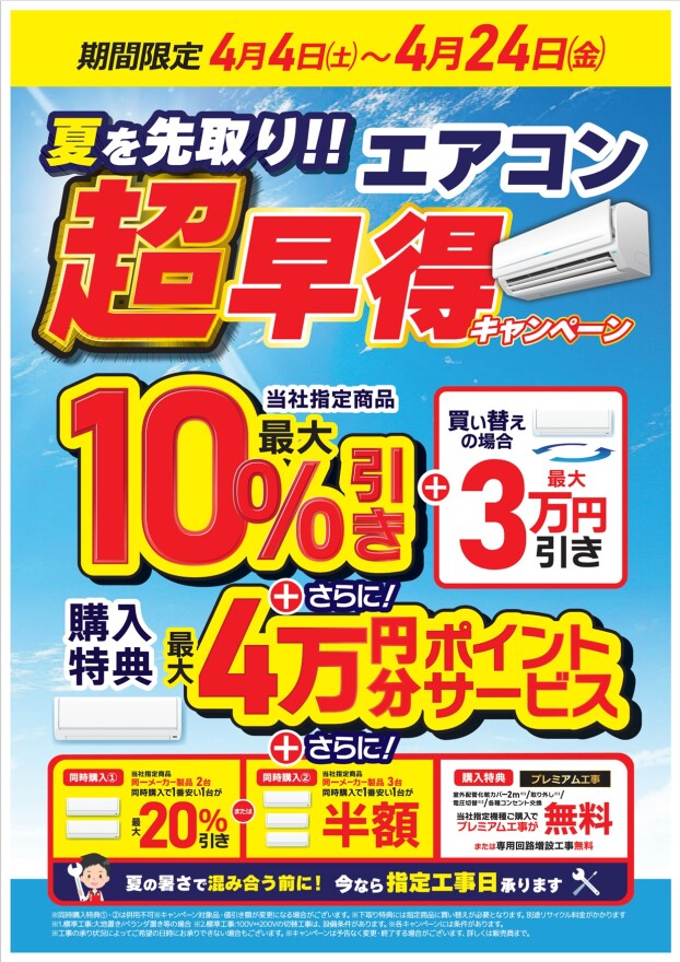 夏を先取り！！エアコン超早得キャンペーン🌞