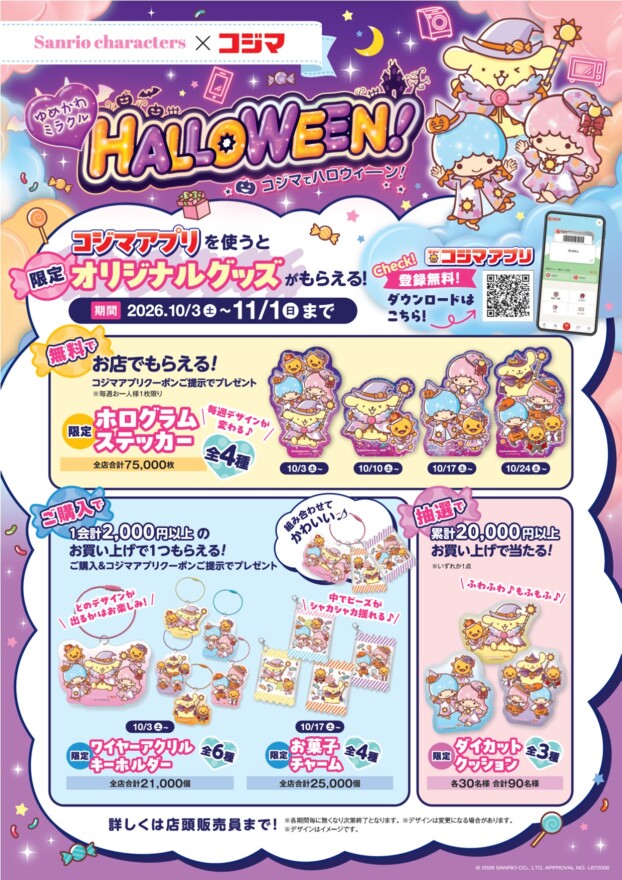 🎃ゆめかわミラクルHALLOWEEN！コジマでハロウィーン！🎃