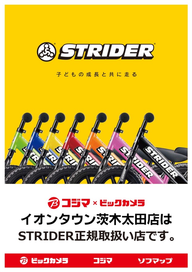 ストライダー新規取り扱い＆ポイントアップキャンペーン！