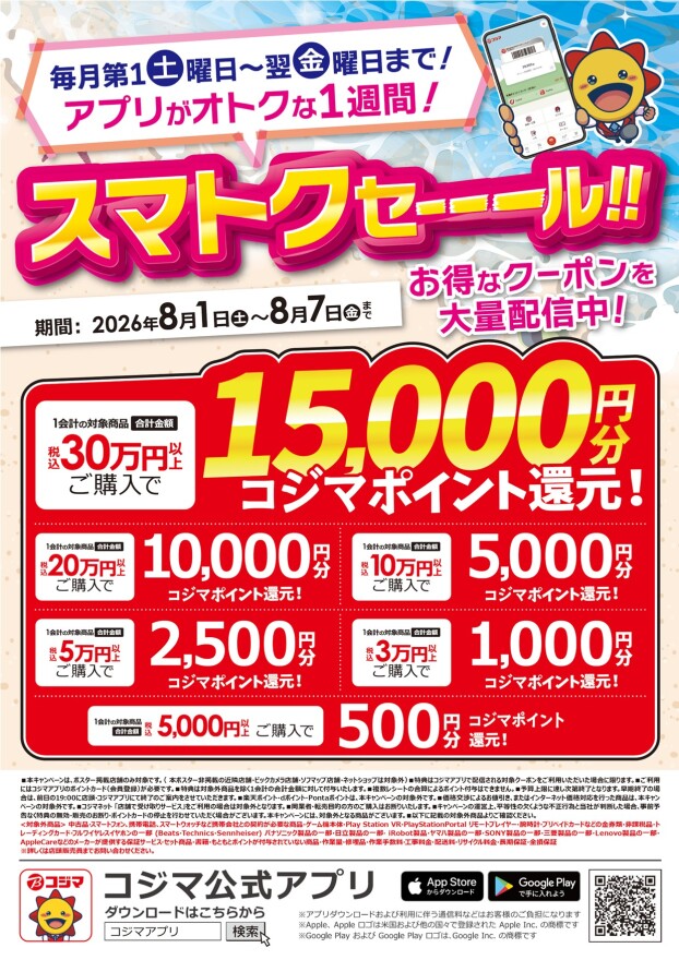 アプリがおトク📱スマトクセーーール！！