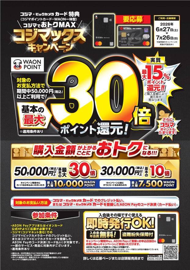 ⸜コジマでおトクMAX⸝　コジマックスキャンペーン✨