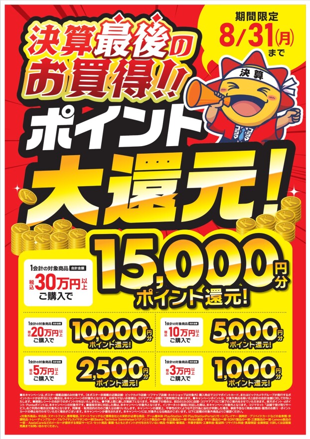💰決算最後のお買得！！ポイント大還元祭！！💰