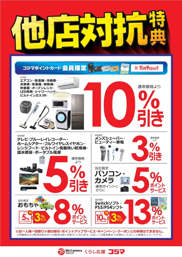 他店対抗特典！！