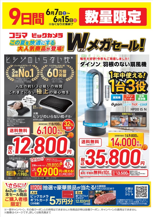 大人気商品が登場！Wメガセール！