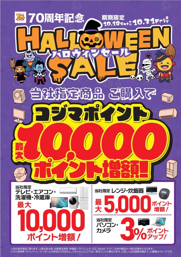 🎃コジマ70周年記念　ハロウィンセール🎃
