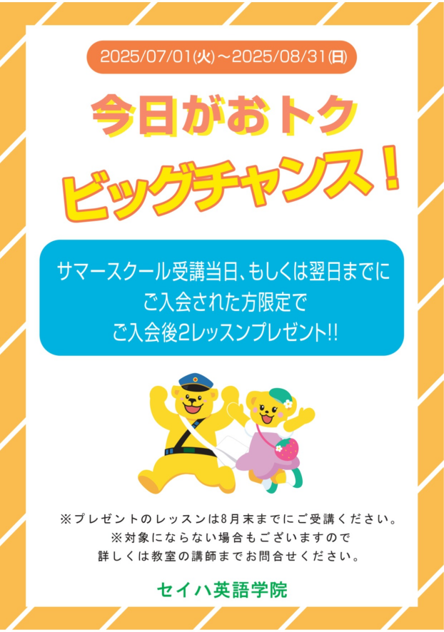 🌻【サマースクール限定！うれしい新特典】🌻