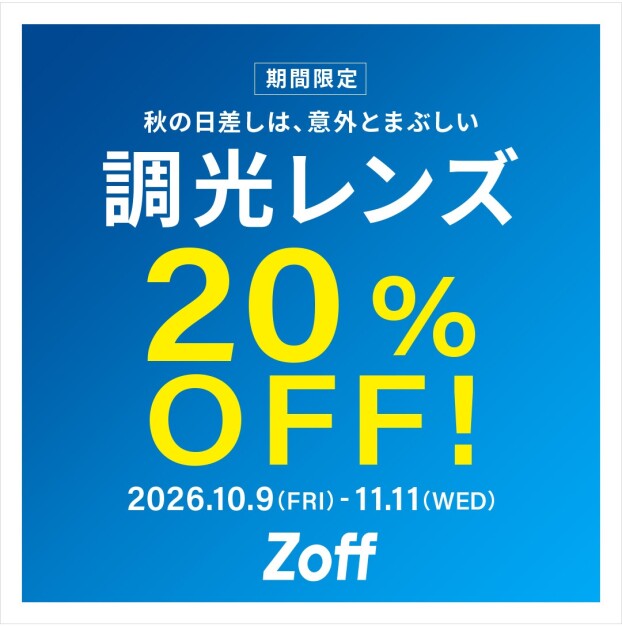 調光レンズが期間限定で20%OFF！