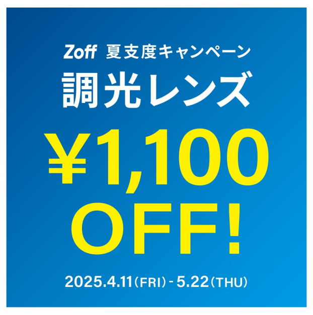 夏支度キャンペーン 調光レンズ 「1,100円OFF」