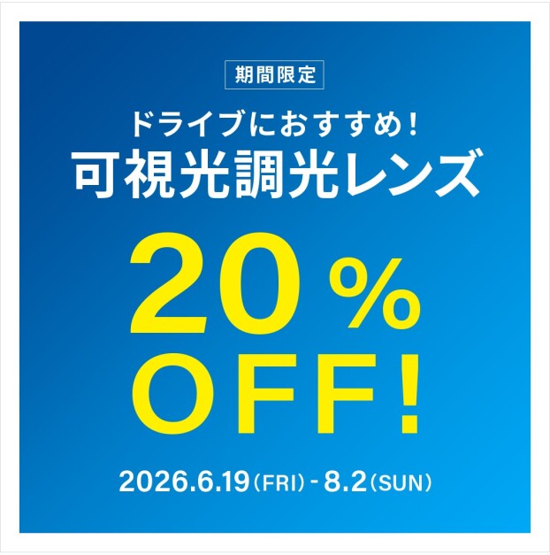 ドライブ中のまぶしさ対策に！可視光調光レンズ 期間限定で20%OFF！