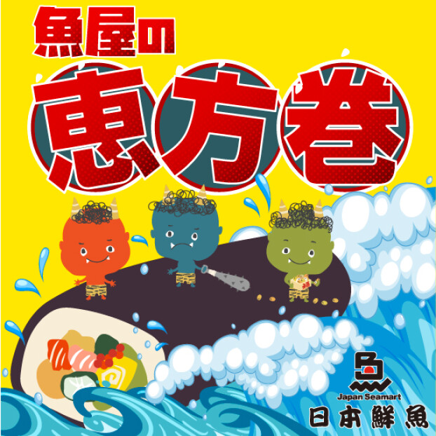  🧧🐟 魚屋自慢の恵方巻🐟🧧