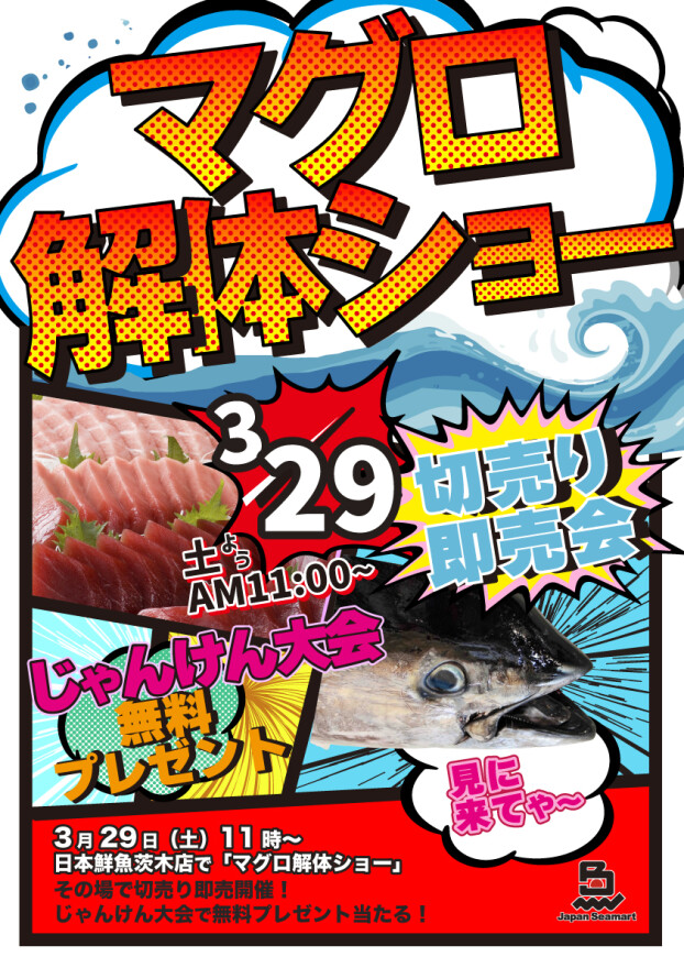 春のマグロ解体ショー3月29日（土）開催‼