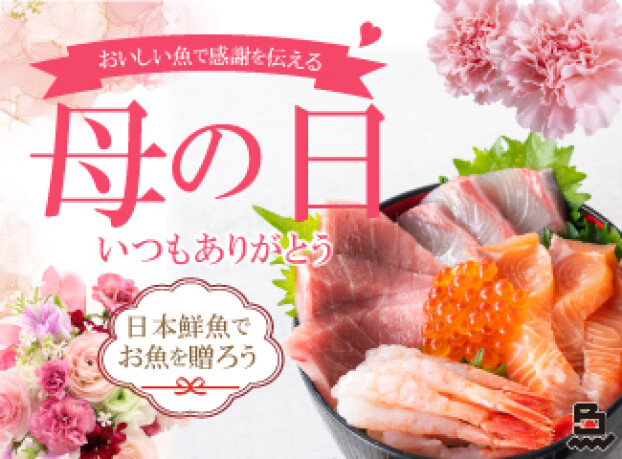 🌸🐟＼ 5月10日(日)は母の日 ／🐟🌸