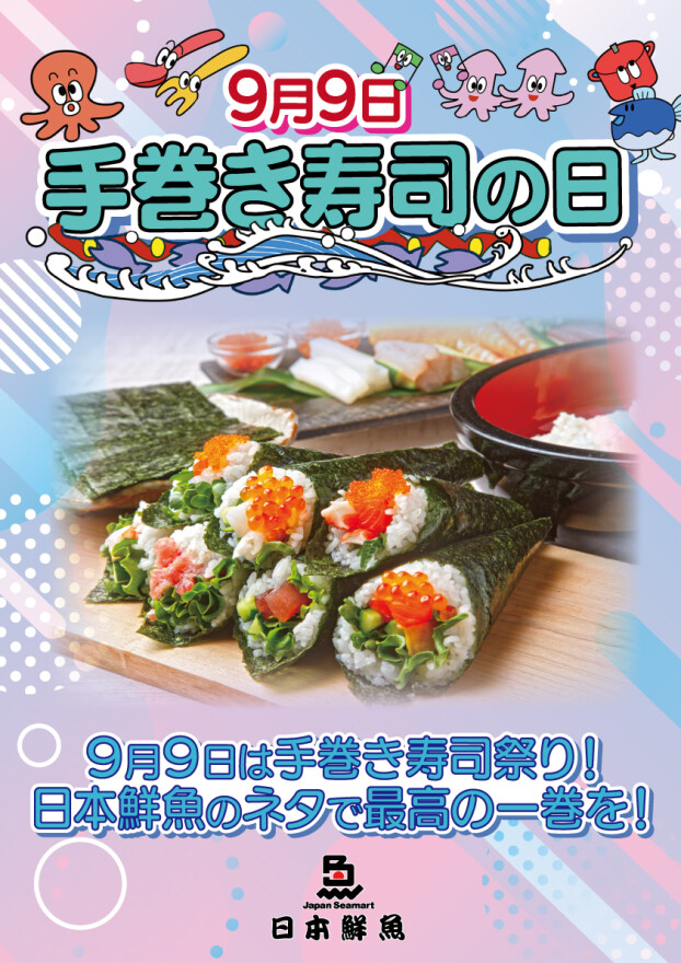 🎉9月9日は巻きずしの日🎉