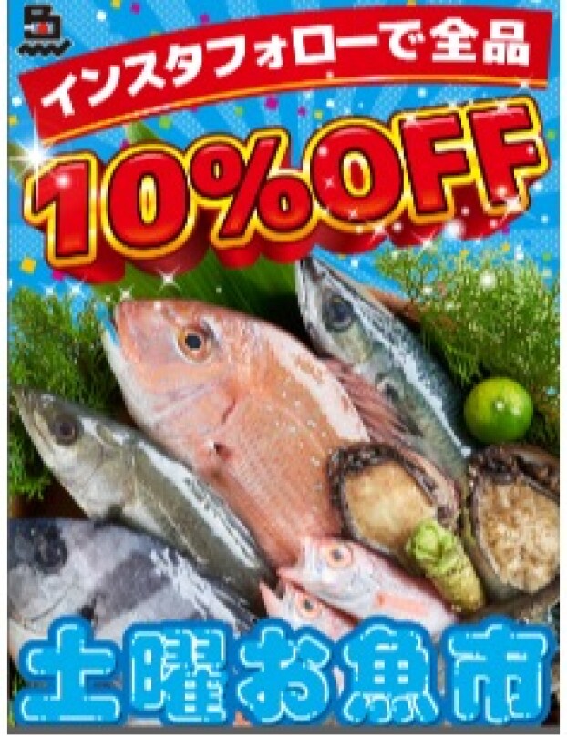 毎週土曜日はインスタフォローで全品10%OFF!
