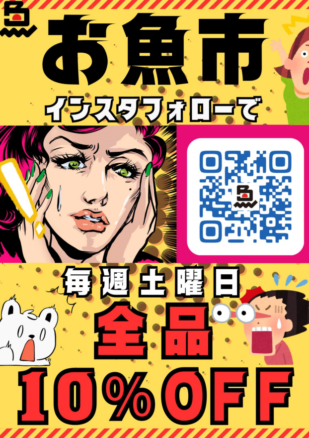 お魚市！インスタフォローで全品10％OFF！