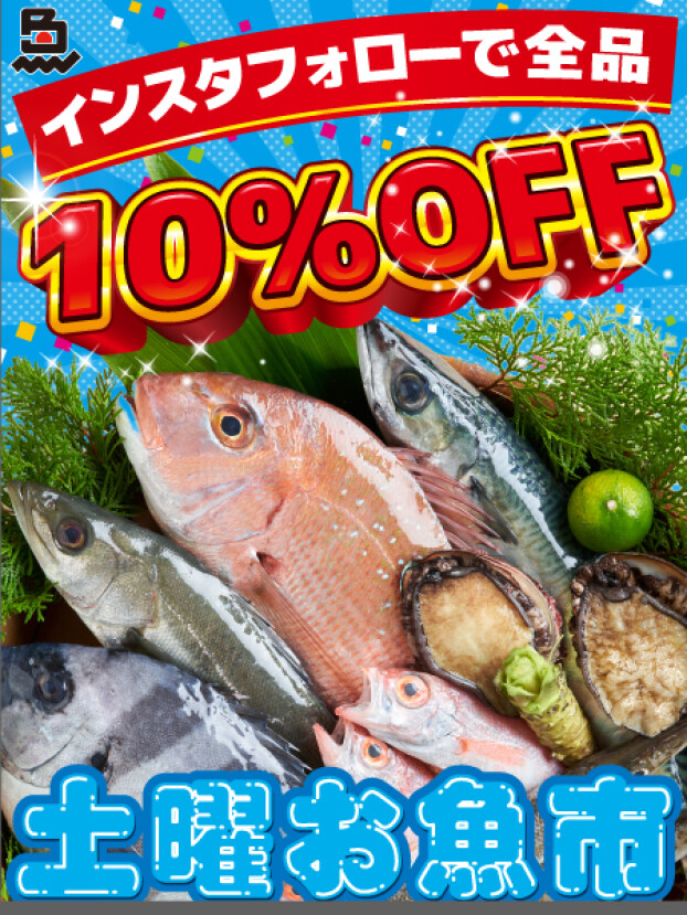 毎週土曜日はインスタフォローで全品10%OFF!
