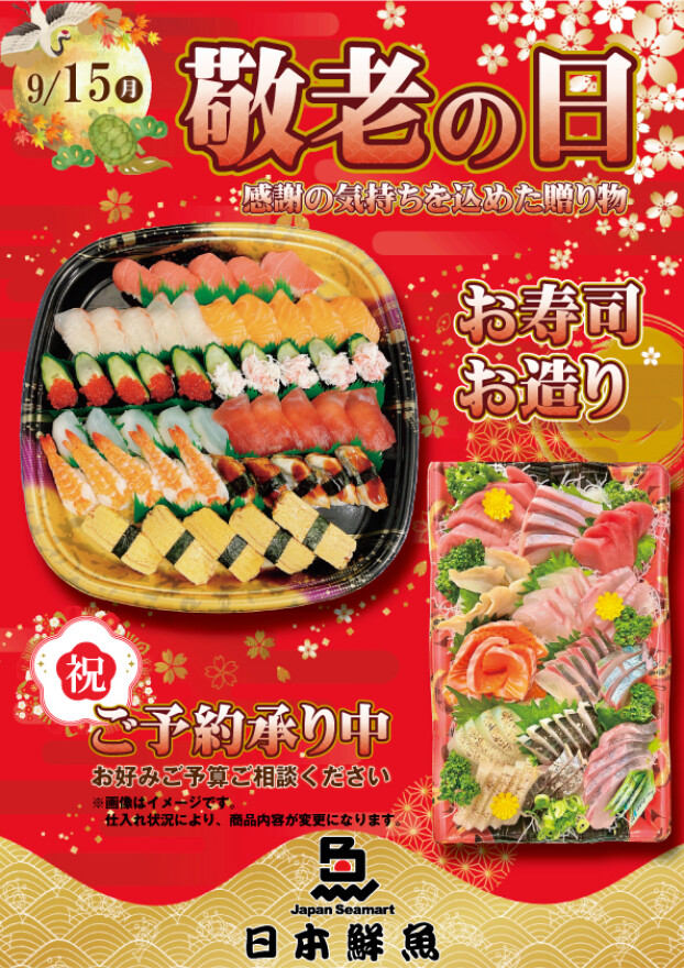  9月15日敬老の日の贈り物は日本鮮魚で🐟✨✨