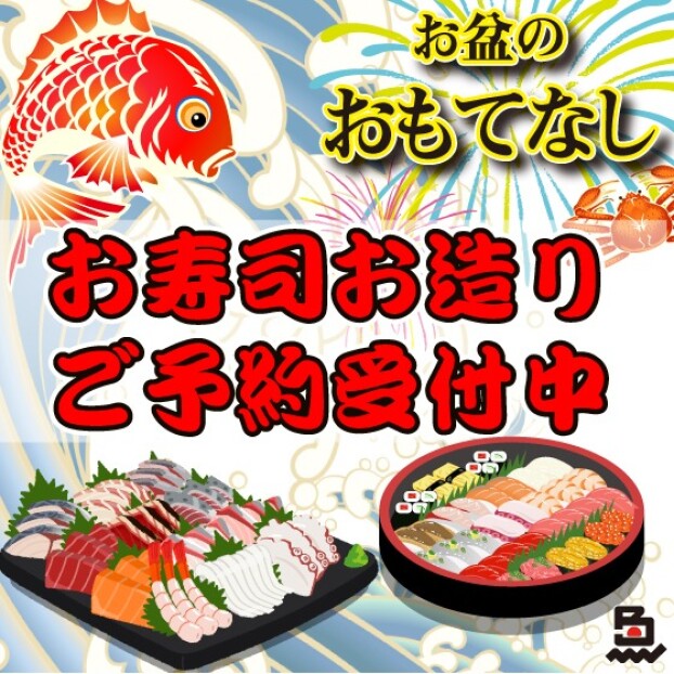みんなが集う場に、日本鮮魚のごちそう♪ご予約受付中～