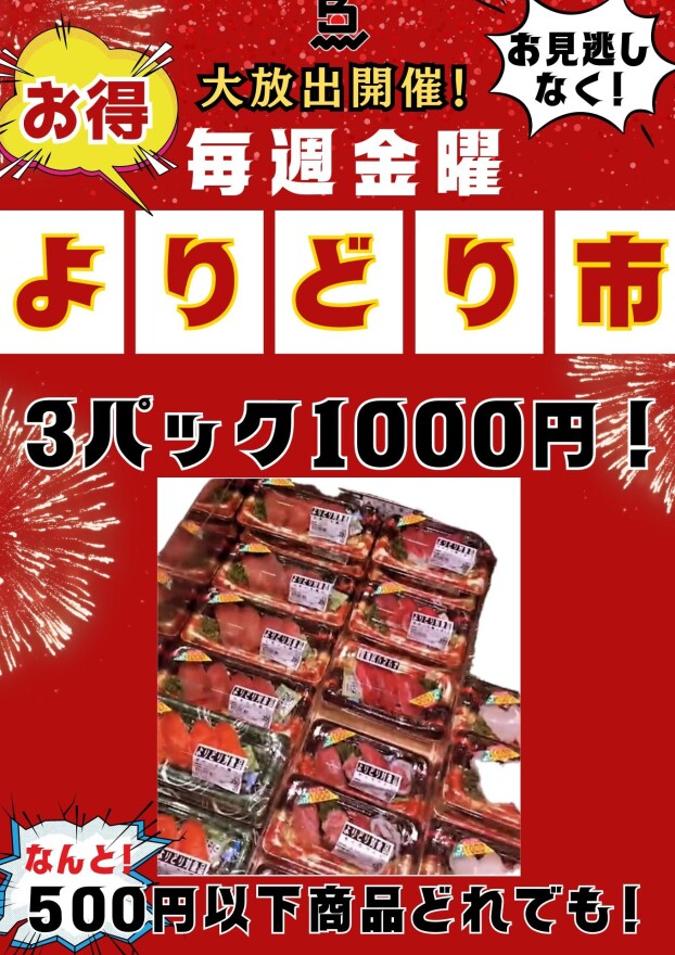よりどり市！3パック1000円にてご奉仕！