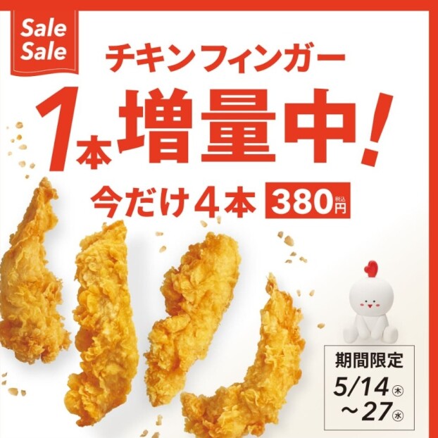 🐔今だけチキンフィンガー 増量中🐔