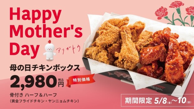 母の日に当店のチキンはいかがですか？🌷