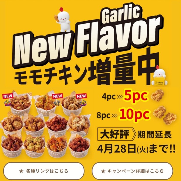 🤩継続確定！！ももチキン増量キャンペーン🤩