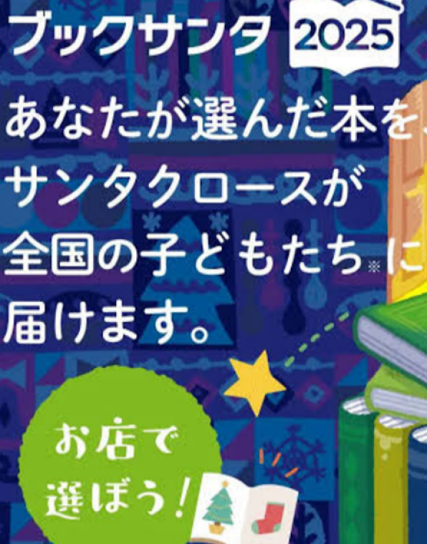  クリスマスに絵本をプレセントしませんか？ブックサンタ受付中！