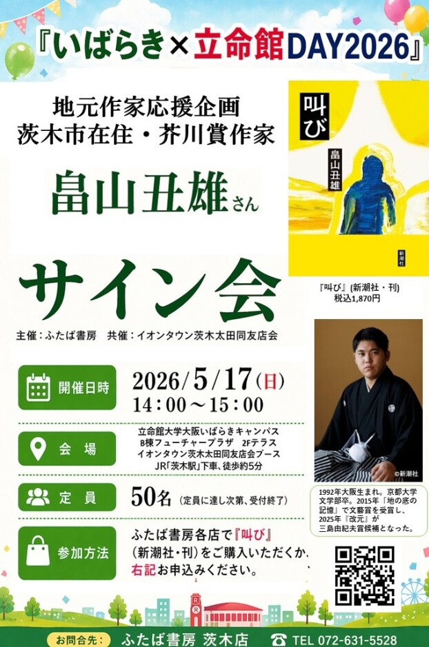 「いばらき×立命館DAY2026」イオンタウン茨木太田同友店会ブースにて『芥川賞「叫び」作家・畠山丑雄さん』サイン会の実施が決定しました！