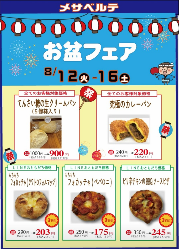 ✨8/12(火)～16日(土)メサベルテ🍞お盆フェア✨