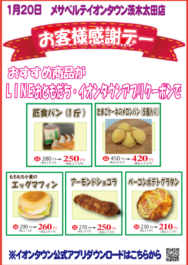 ✨1月20日(火)メサベルテ🍞お客様感謝デー✨