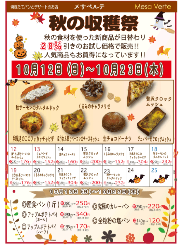 ✨10/12(日)～23日(木)メサベルテ🍞秋の収穫祭✨