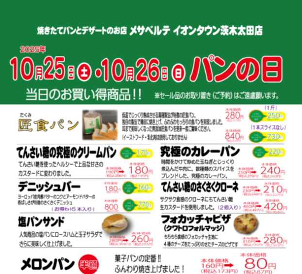 ✨10月25日(土)・26日(日)メサベルテ🍞パンの日✨
