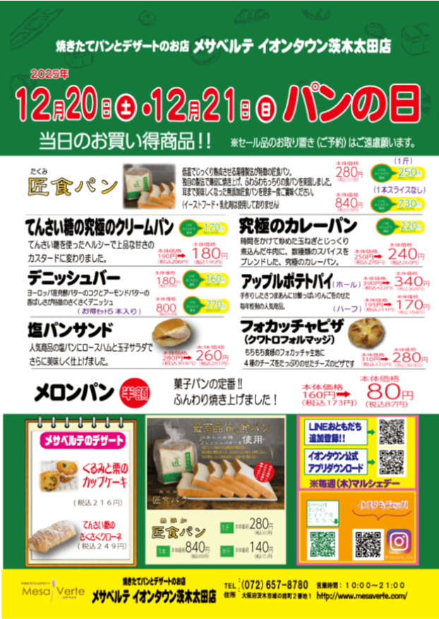 ✨12月20日(土)・21日(日)メサベルテ🍞パンの日✨