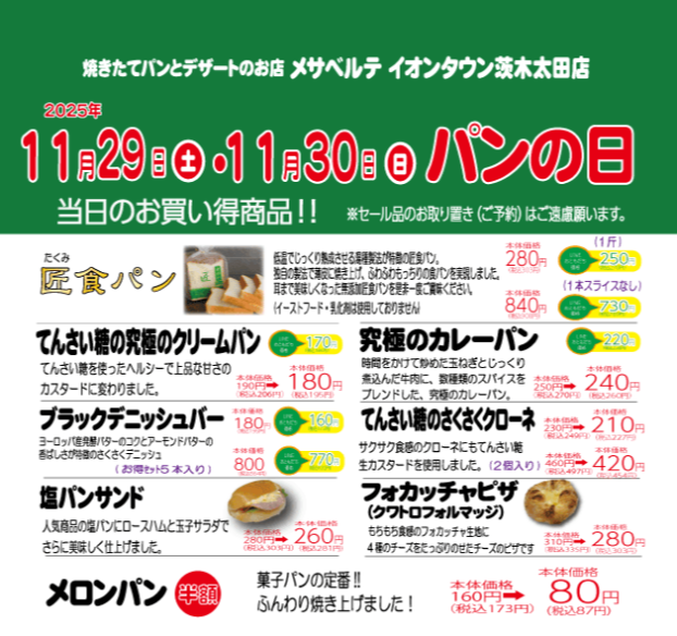 ✨10月29日(土)・30日(日)メサベルテ🍞パンの日✨