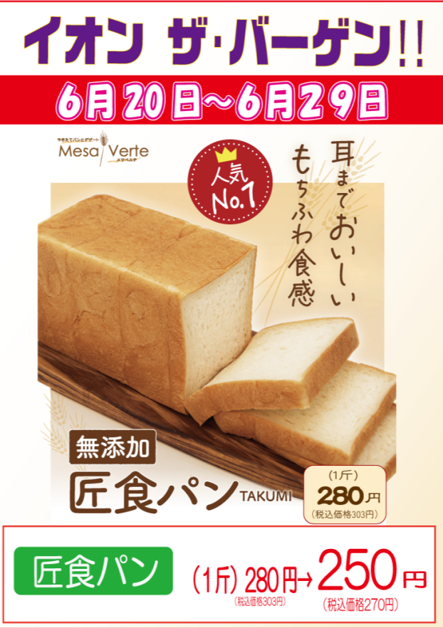 ✨6/20(金)～29日(日)メサベルテ🍞イオン・ザ・バーゲン✨