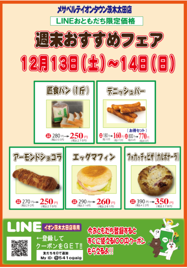 ✨12月13日(土)～14日(日)メサベルテ🍞週末おすすめフェア✨