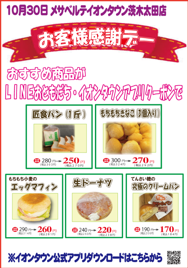 ✨10月30日(木)メサベルテ🍞お客様感謝デー✨