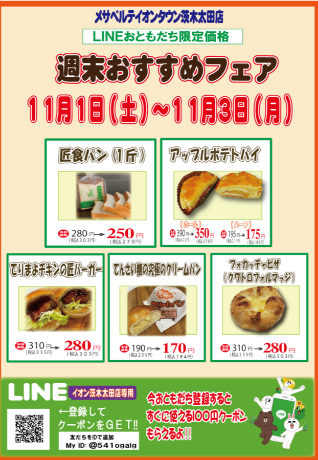 ✨11月1日(土)～3日(月)メサベルテ🍞週末おすすめフェア✨