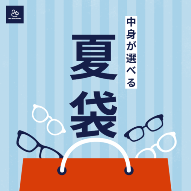 【メガネ】中身が選べる「夏袋」🌻
