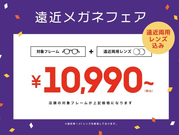 👓 遠近フェア 👓