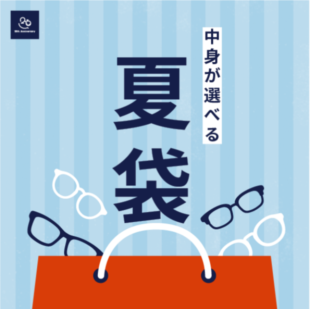 【メガネ】夏袋｜夏の福袋WEB販売スタート🌻