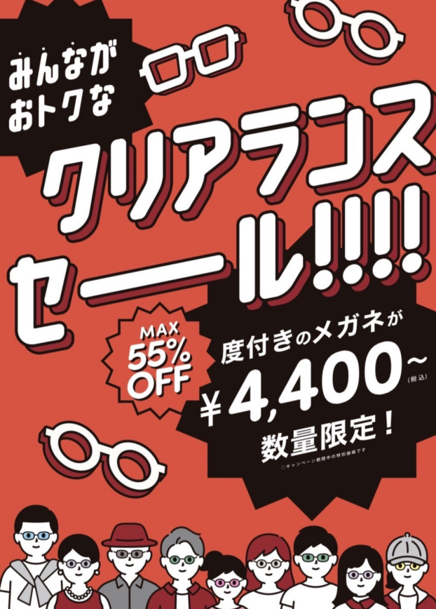 【メガネ】最大55%OFFのクリアランスセール実施中‼️