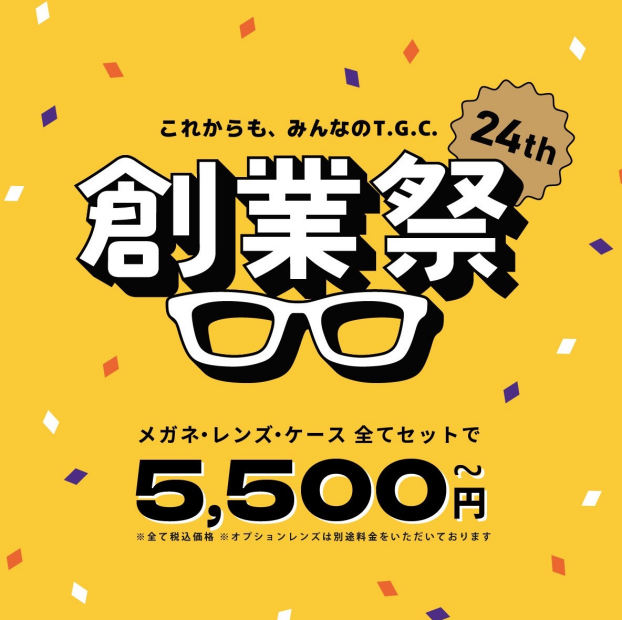 🎉 創業祭 🎉
