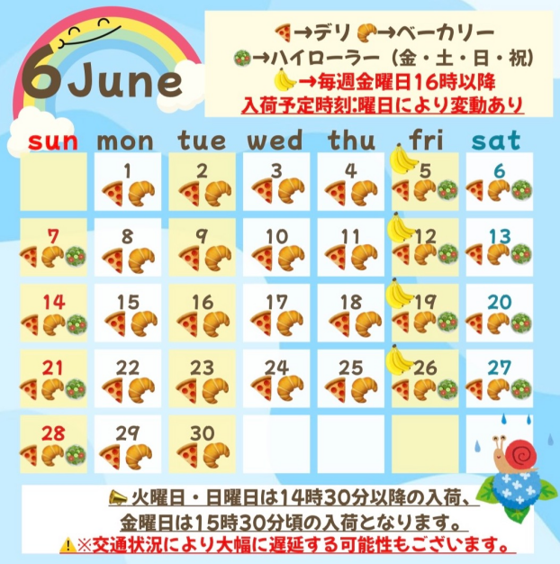 6月入荷予定日☔️