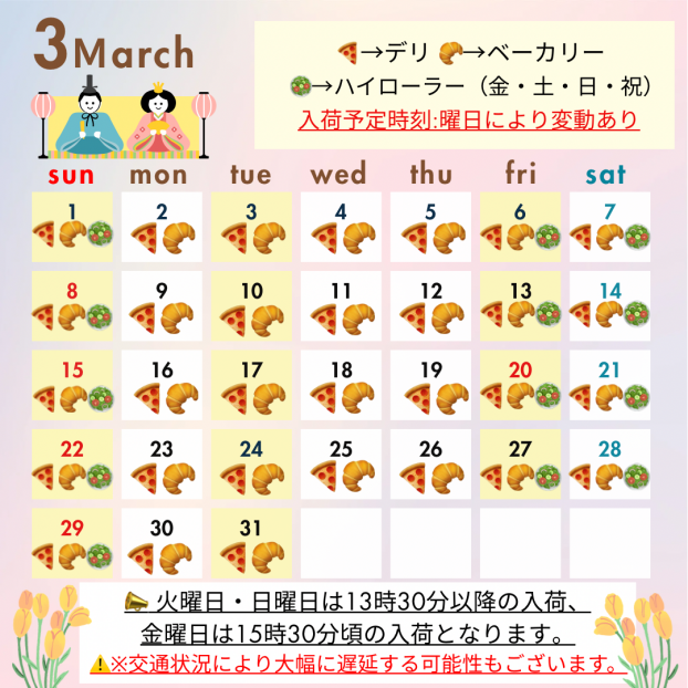3月入荷予定日🌷
