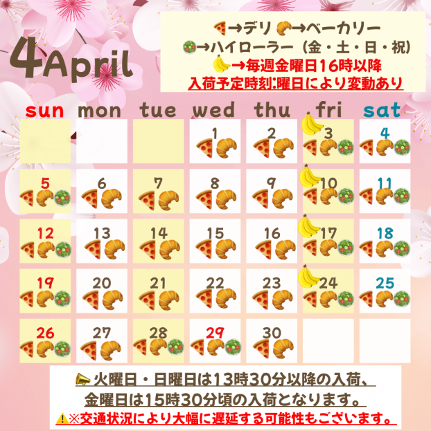 4月入荷予定日🌸
