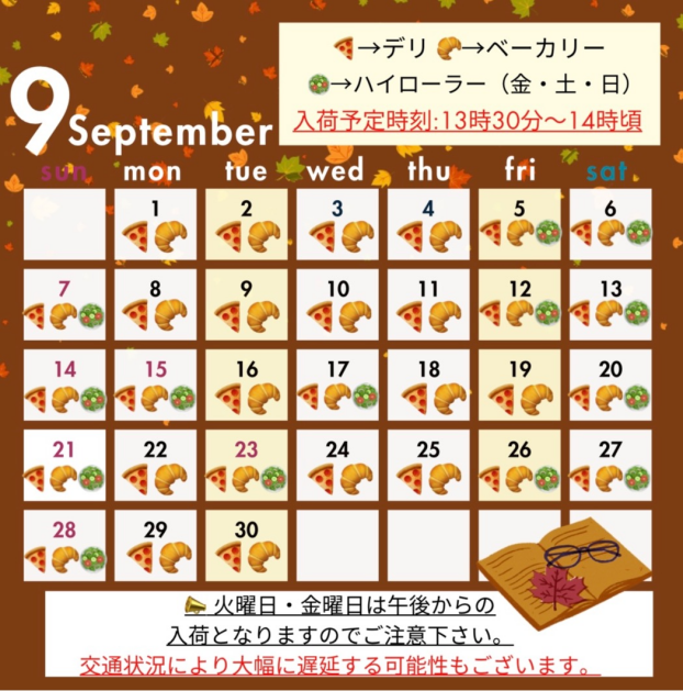 9月入荷予定日🍂
