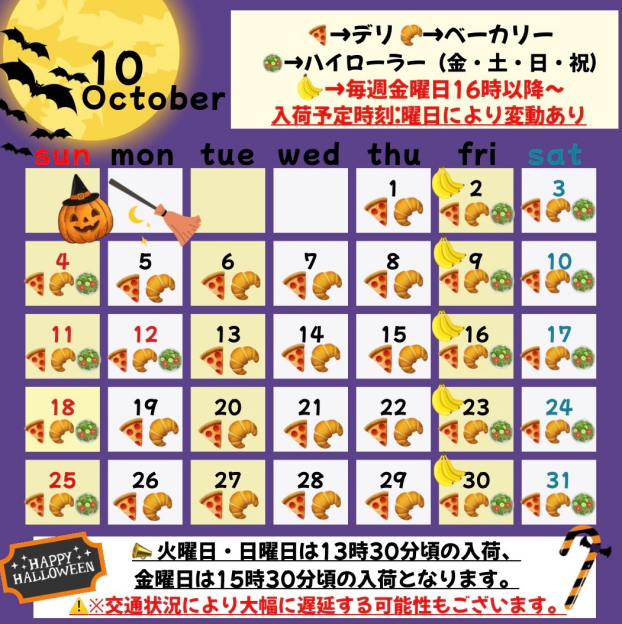 10月入荷予定日